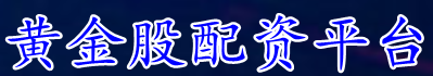 黄金股配资平台_在线杠杆股市平台_股票杠杆官网